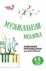 Музыкальная мозаика: избранные произведения для фортепиано: 4-5 классы ДМШ