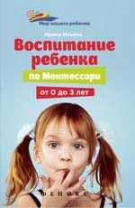 Воспитание ребенка от Монтессори от 0 до 3 лет
