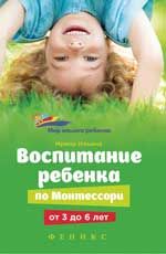 Воспитание ребенка от Монтессори от 3 до 6 лет