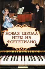 Новая школа игры на фортепиано. - Изд. 20-е