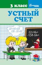 Устный счет: 3 класс. - Изд. 2-е