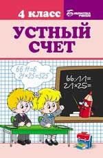 Устный счет: 4 класс. - Изд. 2-е
