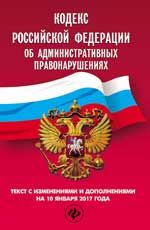 Кодекс Российской Федерации об административных правонарушениях