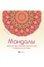 Мандалы: славянские мотивы