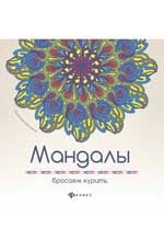 Мандалы: бросаем курить