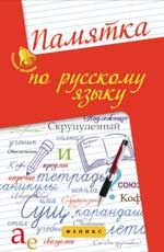 Памятка по русскому языку. - Изд. 4-е