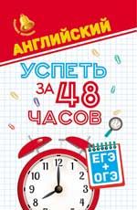 Английский. Успеть за 48 часов. ЕГЭ + ОГЭ