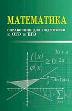 Математика: справочник для подготовки к ОГЭ и ЕГЭ. - Изд. 2-е, доп.