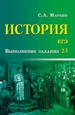 История. ЕГЭ: выполнение задания 23
