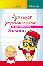 Лучшие упражнения по русскому языку: 3 класс