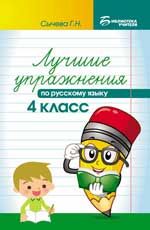 Лучшие упражнения по русскому языку: 4 класс