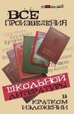 Все произведения школьной литературы в кратком изложении - Изд. 11-е
