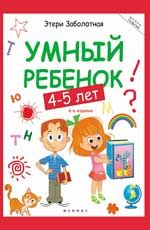 Умный ребенок: 4-5 лет. - Изд. 4-е