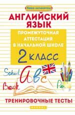 Английский язык: промежуточная аттестация в начальной школе: 2 класс: тренировочные тесты