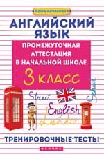 Английский язык: промежуточная аттестация в начальной школе: 3 класс: тренировочные тесты