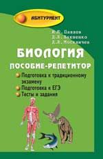 Биология: пособие-репетитор для поступающих в вузы. - Изд. 26-е