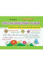 Синтаксический разбор: памятка для начальной школы. - Изд. 3-е