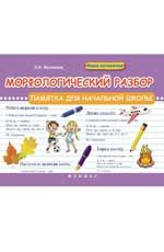 Морфологический разбор: памятка для начальной школы. - Изд. 3-е