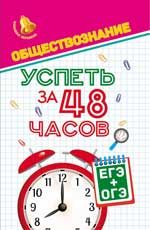 Обществознание. Успеть за 48 часов. ЕГЭ+ОГЭ