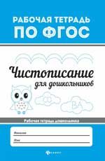 Чистописание для дошкольников