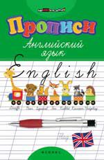 Прописи. Английский язык. - Изд. 12-е