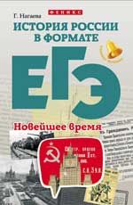 История России в формате ЕГЭ. Новейшее время. - Изд. 2-е