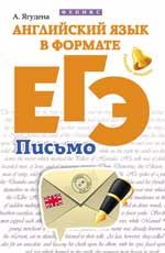 Английский язык в формате ЕГЭ: письмо. - Изд. 2-е