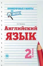 Английский язык: 2 класс