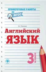 Английский язык: 3 класс