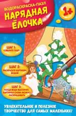 Нарядная елочка: водораскраска-пазл