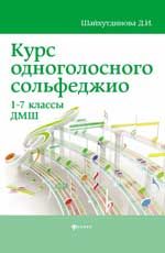 Курс одноголосного сольфеджио: 1-7 классы ДМШ