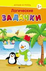 Логические задачки. - Изд. 2-е