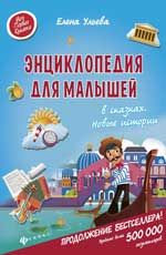 Энциклопедия для малышей в сказках. Новые истории