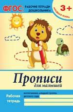 Прописи для малышей: младшая группа. - Изд. 3-е