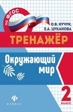 Окружающий мир: 2 класс