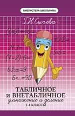 Табличное и внетабличное умножение и деление: 1-4 классы