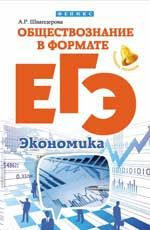 Обществознание в формате ЕГЭ: экономика. - Изд. 2-е