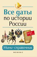 Все даты по истории России: мини-справочник. - Изд. 8-е