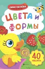 Цвета и формы: книжка с наклейками