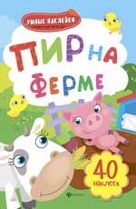 Пир на ферме: книжка с наклейками