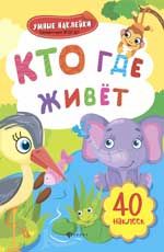 Кто где живет: книжка с наклейками