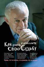 Как узнать и изменить свою судьбу: способности, темперамент, характер. - Изд. 28-е