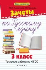 Зачеты по русскому языку: 3 класс: тестовые работы по ФГОС