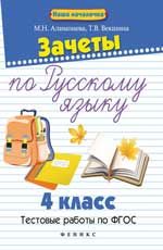 Зачеты по русскому языку: 4 класс: тестовые работы по ФГОС