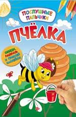 Пчелка: развивающая книжка с наклейками