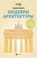 Шедевры архитектуры: книга для творчества