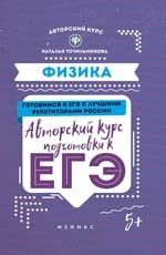Физика: авторский курс подготовки к ЕГЭ