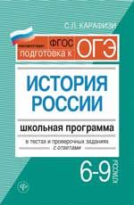 История России. 6-9 классы: школьная программа в тестах и проверочных заданиях с ответами