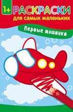 Первые машинки: книжка-раскраска. - Изд. 2-е