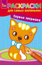 Первые зверюшки: книжка-раскраска. - Изд. 2-е
